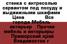 стенка с антресолью, сервантом под посуду и выдвижными шкафами › Цена ­ 10 000 - Все города Мебель, интерьер » Прочая мебель и интерьеры   . Приморский край,Владивосток г.